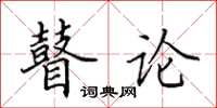 田英章瞽论楷书怎么写
