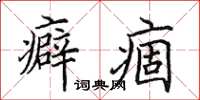 田英章癖痼楷书怎么写