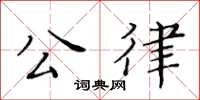 黄华生公律楷书怎么写