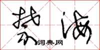 王冬龄禁海草书怎么写
