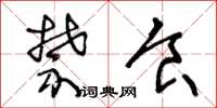 王冬龄禁食草书怎么写