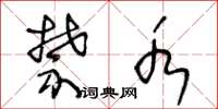王冬龄禁水草书怎么写