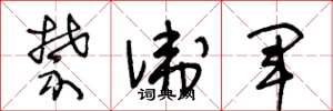 王冬龄禁卫军草书怎么写