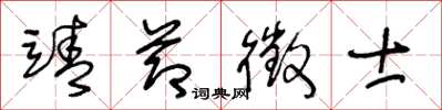 王冬龄靖节徵士草书怎么写
