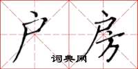 黄华生户房楷书怎么写