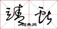 王冬龄靖献草书怎么写