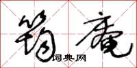 王冬龄筠庵草书怎么写