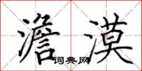 田英章澹漠楷书怎么写