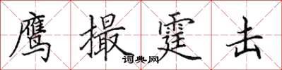 田英章鹰撮霆击楷书怎么写