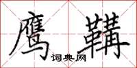 田英章鹰鞲楷书怎么写