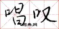 钱沛云唱叹行书怎么写
