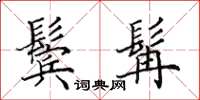 田英章鬓髯楷书怎么写