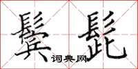 田英章鬓髭楷书怎么写