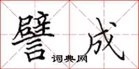 田英章譬成楷书怎么写