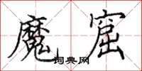 田英章魔窟楷书怎么写