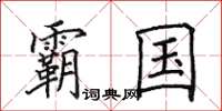田英章霸国楷书怎么写
