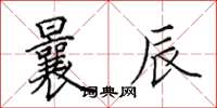 田英章曩辰楷书怎么写