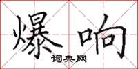 田英章爆响楷书怎么写