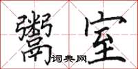 田英章鬻室楷书怎么写