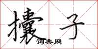 田英章攮子楷书怎么写
