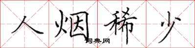 田英章人烟稀少楷书怎么写