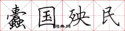 田英章蠹国殃民楷书怎么写