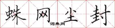 田英章蛛网尘封楷书怎么写