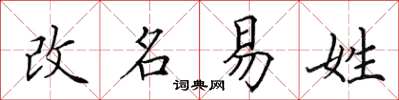 田英章改名易姓楷书怎么写