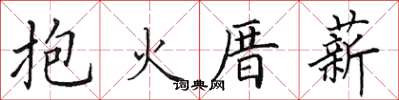 田英章抱火厝薪楷书怎么写