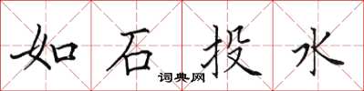 田英章如石投水楷书怎么写