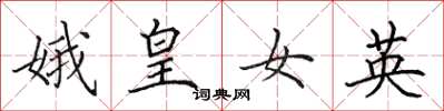 田英章娥皇女英楷书怎么写