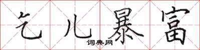 田英章乞儿暴富楷书怎么写