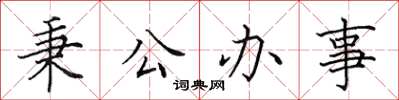 田英章秉公办事楷书怎么写