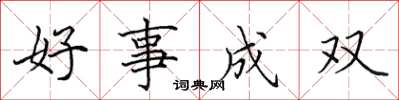 田英章好事成双楷书怎么写