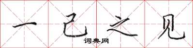 田英章一己之见楷书怎么写