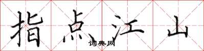 田英章指点江山楷书怎么写
