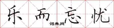 田英章乐而忘忧楷书怎么写