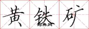 田英章黄铁矿楷书怎么写