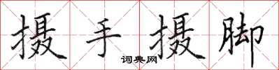 田英章摄手摄脚楷书怎么写