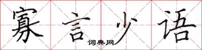 田英章寡言少语楷书怎么写