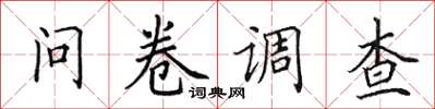 田英章问卷调查楷书怎么写