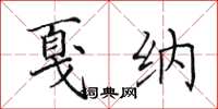 田英章戛纳楷书怎么写