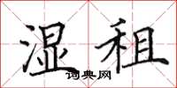 田英章湿租楷书怎么写