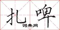 田英章扎啤楷书怎么写