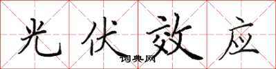 田英章光伏效应楷书怎么写