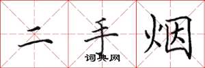 田英章二手烟楷书怎么写