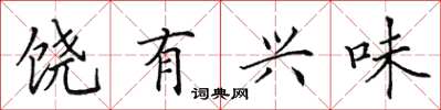 田英章饶有兴味楷书怎么写