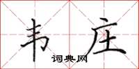 田英章韦庄楷书怎么写