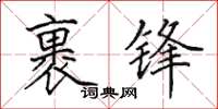 田英章裹锋楷书怎么写
