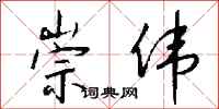 钱沛云崇伟行书怎么写